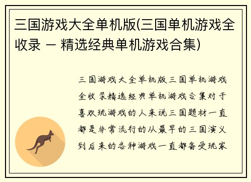 三国游戏大全单机版(三国单机游戏全收录 – 精选经典单机游戏合集)