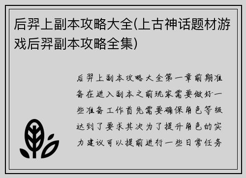 后羿上副本攻略大全(上古神话题材游戏后羿副本攻略全集)