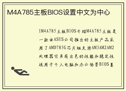 M4A785主板BIOS设置中文为中心