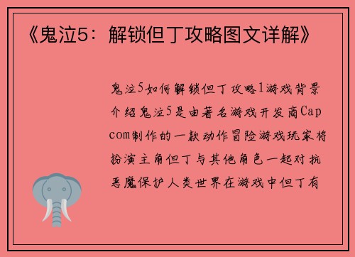 《鬼泣5：解锁但丁攻略图文详解》