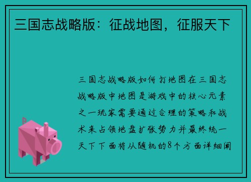三国志战略版：征战地图，征服天下