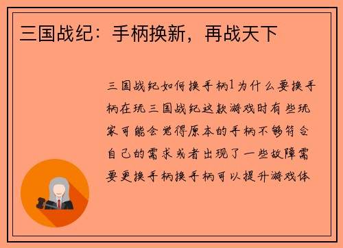 三国战纪：手柄换新，再战天下